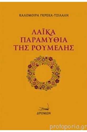 ΛΑΙΚΑ ΠΑΡΑΜΥΘΙΑ ΤΗΣ ΡΟΥΜΕΛΗΣ ΛΑΙΚΑ ΠΑΡΑΜΥΘΙΑ ΤΗΣ ΡΟΥΜΕΛΗΣ
